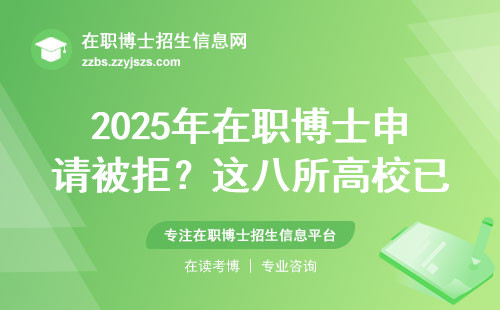2025年在职博士申请被拒？这八所高校已明确拒收在职生