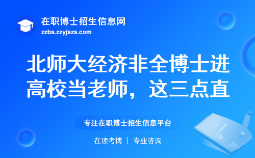 北师大经济非全博士进高校当老师，这三点直接决定结果