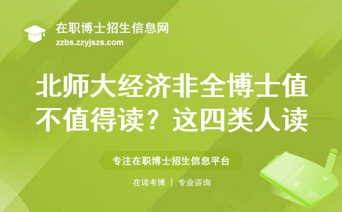 北师大经济非全博士值不值得读？这四类人读完全赚了