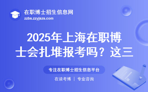2025年上海在职博士会扎堆报考吗？这三大信号提前看