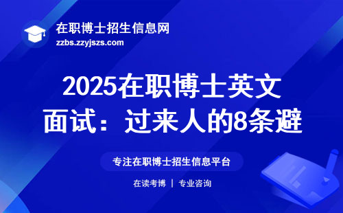 2025在职博士英文面试：过来人的8条避坑指南