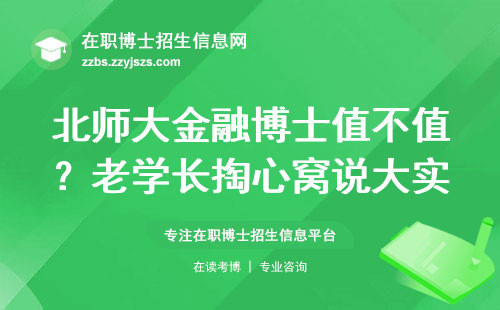 北师大金融博士值不值？老学长掏心窝说大实话