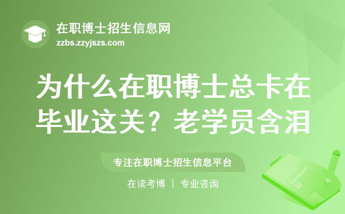 为什么在职博士总卡在毕业这关？老学员含泪总结3个教训