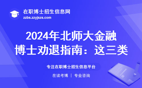 2024年北师大金融博士劝退指南：这三类人千万别硬考