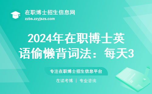2024年在职博士英语偷懒背词法：每天30分钟轻松拿下核心词库