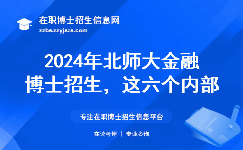 2024年北师大金融博士招生，这六个内部数据直接决定录取结果