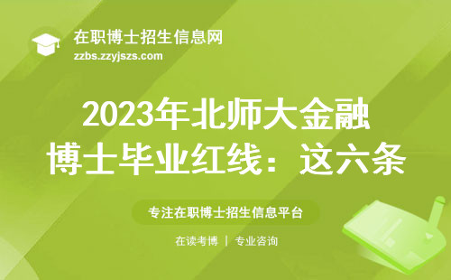 2023年北师大金融博士毕业红线：这六条不过关直接延毕
