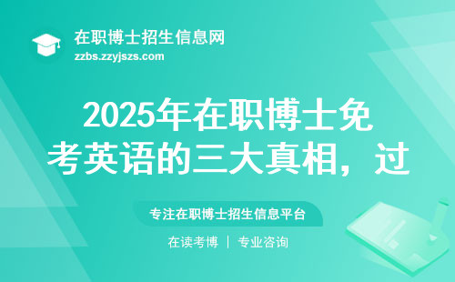 2025年在职博士免考英语的三大真相，过来人亲测有效