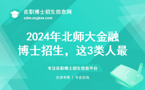 2024年北师大金融博士招生，这3类人最适合报哪个专业？