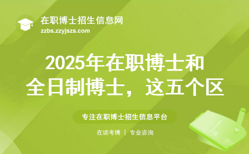 2025年在职博士和全日制博士，这五个区别必须提前知道
