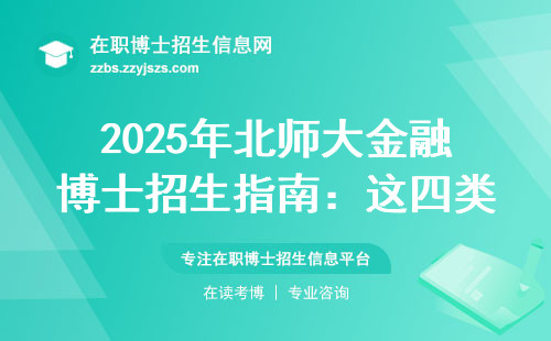 2025年北师大金融博士招生指南：这四类人现在报名最划算