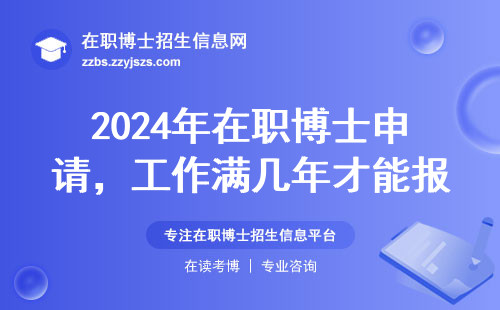 2024年在职博士申请，工作满几年才能报名？这五所院校要求最低