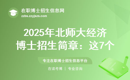 2025年北师大经济博士招生简章：这7个细节官网不会明说