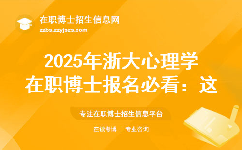 2025年浙大心理学在职博士报名必看：这六类人最容易踩坑