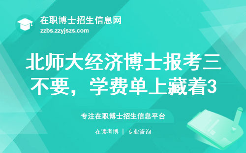 北师大经济博士报考三不要，学费单上藏着3个关键数（2024年最新版）