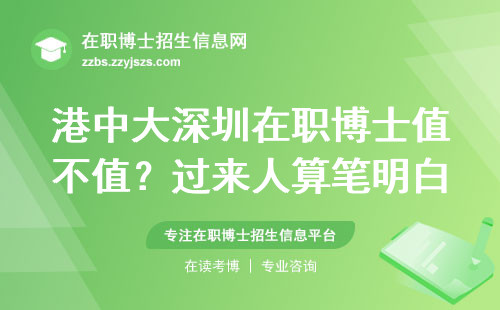 港中大深圳在职博士值不值？过来人算笔明白账