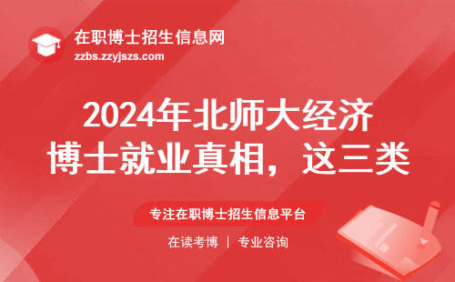2024年北师大经济博士就业真相，这三类人慎报