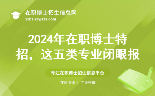 2024年在职博士特招，这五类专业闭眼报都能上岸