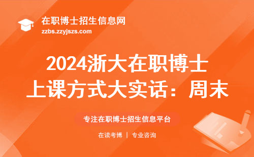 2024浙大在职博士上课方式大实话：周末班靠谱吗？学费贵不贵？