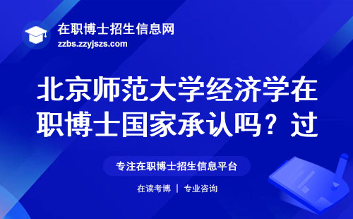 北京师范大学经济学在职博士国家承认吗？过来人经验千万别踩坑