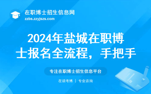 2024年盐城在职博士报名全流程，手把手教你少走弯路