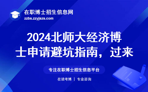 2024北师大经济博士申请避坑指南，过来人总结这三点必须知道