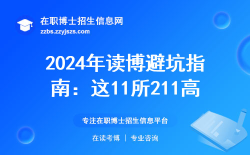 2024年读博避坑指南：这11所211高校已停招在职博士