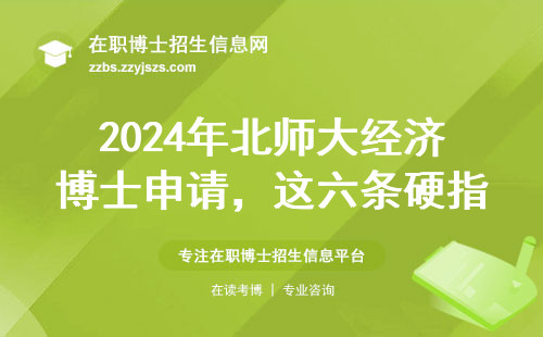 2024年北师大经济博士申请，这六条硬指标必须达标