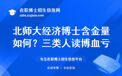 北师大经济博士含金量如何？三类人读博血亏，过来人说句大实话