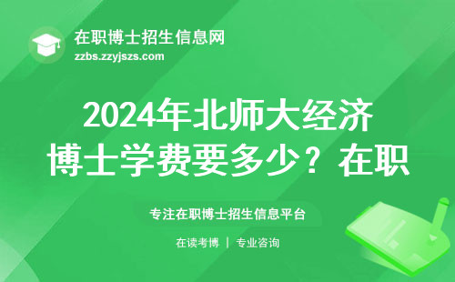 2024年北师大经济博士学费要多少？在职读博避坑指南