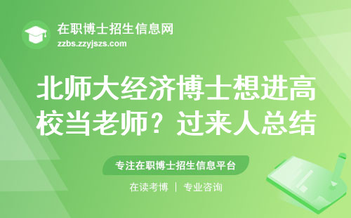 北师大经济博士想进高校当老师？过来人总结这3条