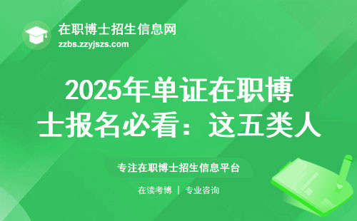 2025年单证在职博士报名必看：这五类人现在申请还来得及