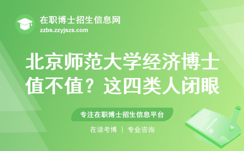 北京师范大学经济博士值不值？这四类人闭眼冲，学费明细说到你心坎里