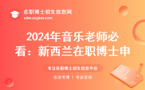 2024年音乐老师必看：新西兰在职博士申请条件+避坑指南