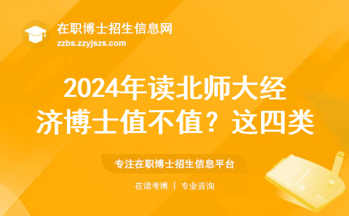 2024年读北师大经济博士值不值？这四类人肠子都悔青了