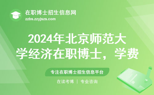 2024年北京师范大学经济在职博士，学费、报考条件、含金量全说透