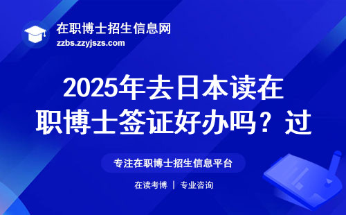 2025年去日本读在职博士签证好办吗？过来人劝退这3类人