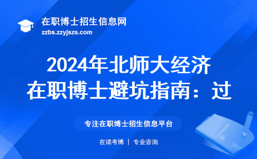 2024年北师大经济在职博士避坑指南：过来人告诉你真实录取门槛