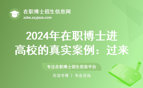 2024年在职博士进高校的真实案例：过来人亲述这3个真相