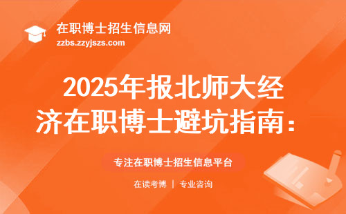 2025年报北师大经济在职博士避坑指南：选错专业白花15万？