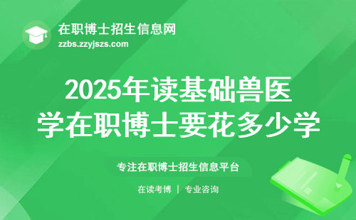 2025年读基础兽医学在职博士要花多少学费？过来人经验分享