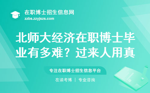 北师大经济在职博士毕业有多难？过来人用真实数据说话