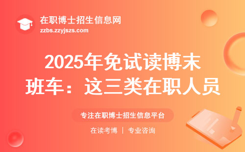 2025年免试读博末班车：这三类在职人员现在上车还来得及