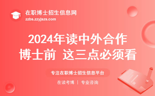 2024年读中外合作博士前 这三点必须看明白