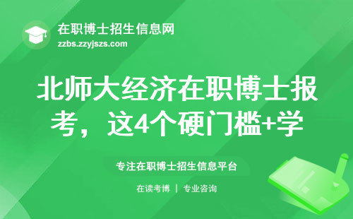北师大经济在职博士报考，这4个硬门槛+学费明细必须了解