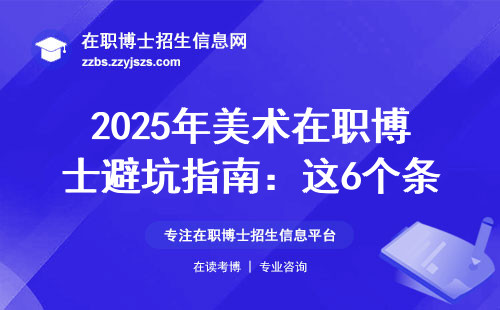 2025年美术在职博士避坑指南：这6个条件不达标学费全白交
