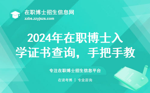 2024年在职博士入学证书查询，手把手教你避开坑（附官方渠道汇总）