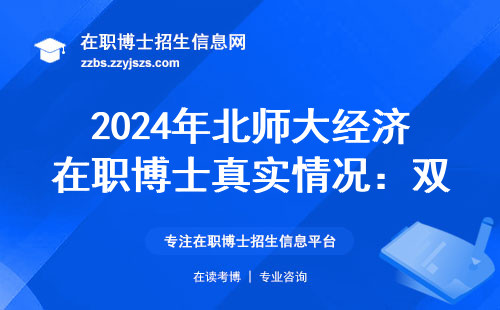 2024年北师大经济在职博士真实情况：双证能不能拿全？