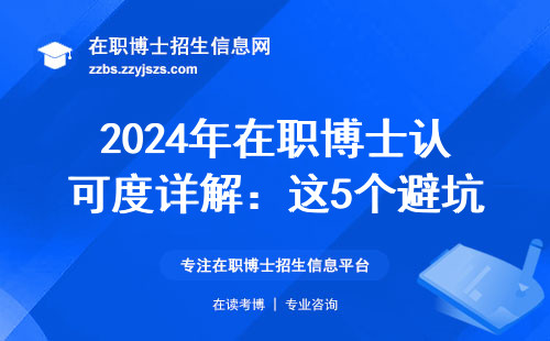 2024年在职博士认可度详解：这5个避坑点越早知道越好
