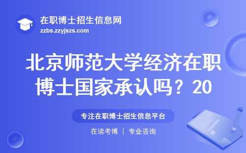 北京师范大学经济在职博士国家承认吗？2024年学费和毕业条件全解读